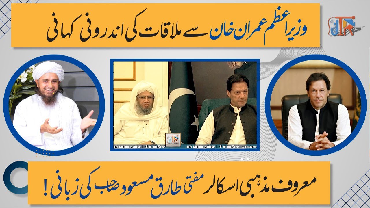 Imran Khan Se Mulaqat Ki Real Story